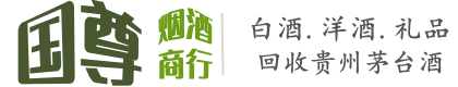 临汾汾西县国尊烟酒商行