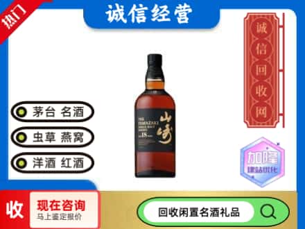 临汾汾西县回收山崎洋酒